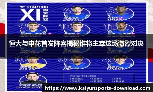 恒大与申花首发阵容揭秘谁将主宰这场激烈对决
