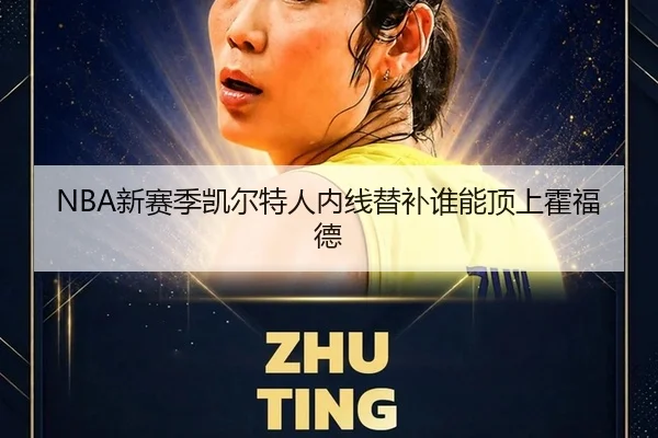 NBA新赛季凯尔特人内线替补谁能顶上霍福德